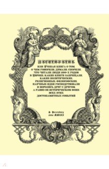 Десятилетие, или Ученая книга о том, о чем говорили, думали, спорили, что читали люди 1690-х годов