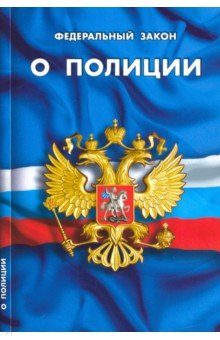 ФЗ "О полиции"