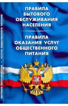 Правила бытового обслуж нас. Правила ок ус общ пит