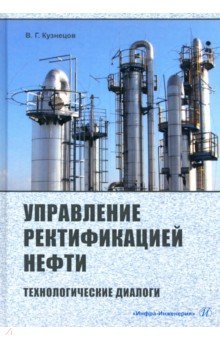 Управление ректификацией нефти. Технологические диалоги