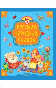 5 русских народных сказок