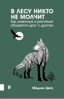 В лесу никто не молчит. Как животные и растения общаются друг с другом