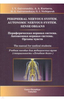 Периферическая нервная система. Уч пос на англ.яз