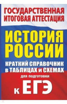 История. Краткий справочник в таблицах и схемах для подготовки к ЕГЭ