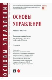 Основы управления. Учебное пособие