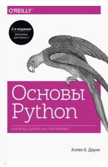 Основы Python. Научитесь мыслить как программист