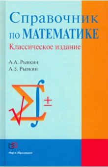 Справочник по математике