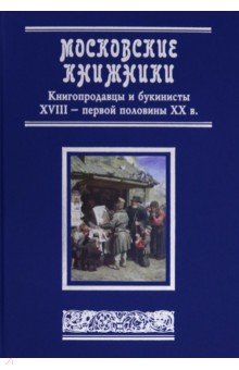 Московские книжники. Книгопродавцы  XVIII– ХХ вв.