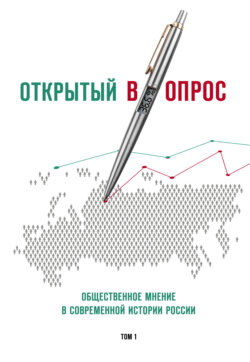 Открытый (в)опрос. Общественное мнение в современной истории России. Том I