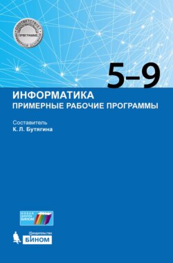 Информатика. Примерные рабочие программы. 5–9 классы