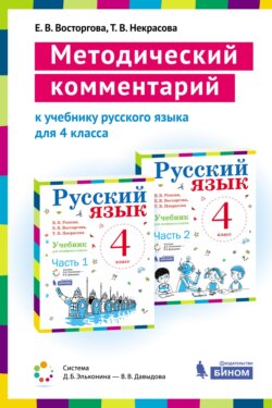 Методический комментарий к учебнику русского языка для 4 класса (авторов В. В. Репкина, Е. В. Восторговой, Т. В. Некрасовой)