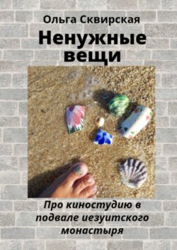 Ненужные вещи. Про киностудию в подвале иезуитского монастыря