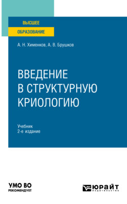 Введение в структурную криологию 2-е изд., пер. и доп. Учебник для вузов