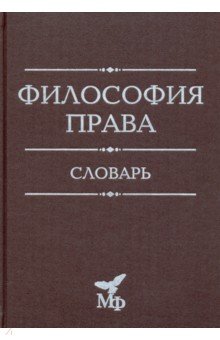 Философия права. Словарь