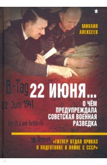 22 июня… О чём предупреждала сов. военная разведка