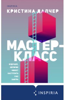 Мастер-класс