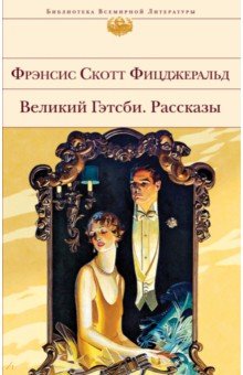 Великий Гэтсби. Рассказы