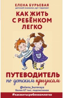 Как жить с ребёнком легко. Путеводитель по детским кризисам