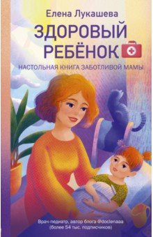 Здоровый ребёнок. Настольная книга заботливой мамы