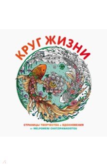 Круг жизни