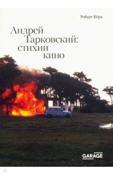 Андрей Тарковский. Стихии кино