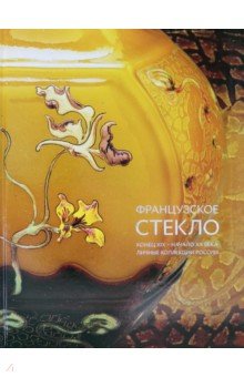 Французское стекло. Конец XIX – начало XX века. Личные коллекции России