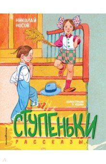 Ступеньки. Рассказы