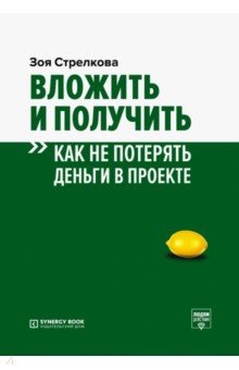 Вложить и получить. как не потерять деньги в проекте