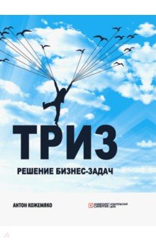 ТРИЗ. Решение бизнес-задач