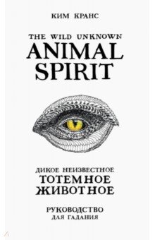 The Wild Unknown Animal Spirit. Дикое Неизвестное тотемное животное. Колода-оракул (63 карты и рук.)