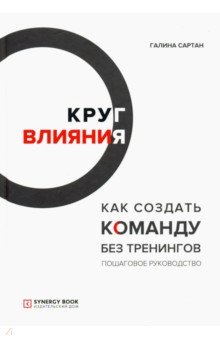 Круг влияния. Как создать команду без тренингов. Пошаговое руководство