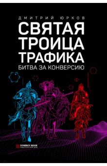 Святая троица трафика. Битва за конверсию