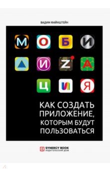 Мобилизация. Как создать приложение, которым будут пользоваться