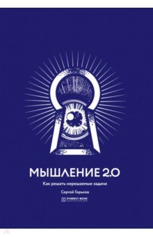 Мышление 2.0