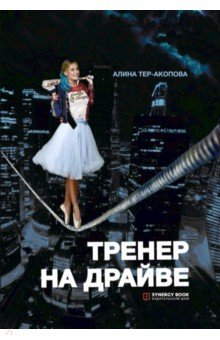 Тренер на драйве