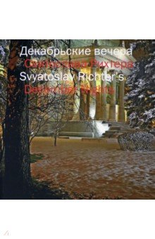 Декабрьские вечера Святослава Рихтера