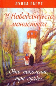 У Новодевичьего монастыря. Одно поколение, три судьбы…