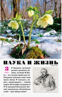 Наука и жизнь. 2021. № 3