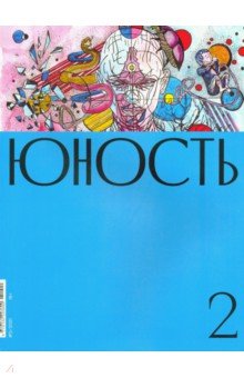 Юность. 2021. № 2