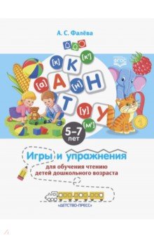 Игры и упражнения для обучения чтению детей дошкольного возраста. 5-7 лет. ФГОС