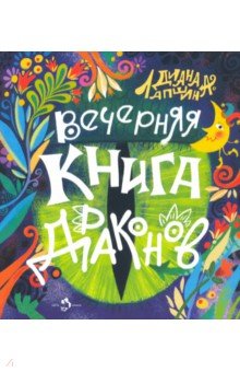 Вечерняя книга драконов