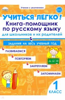 Учиться легко! Книга-помощник по русскому языку. Задания на весь учебный год. 1 класс