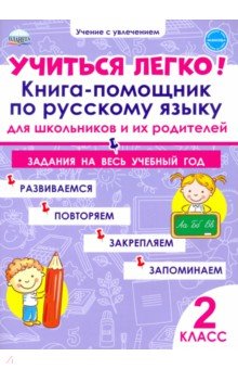 Учиться легко! Книга-помощник по русскому языку. Задания на весь учебный год. 2 класс