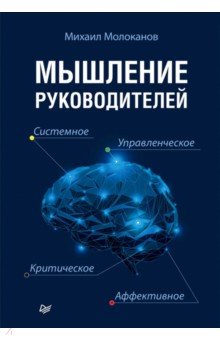 Мышление руководителей. Системное, управленческое, критическое, аффективное