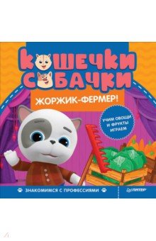 Кошечки-собачки. Знакомимся с профессиями. Жоржик-фермер!