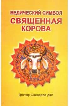 Ведический символ - Cвященная корова