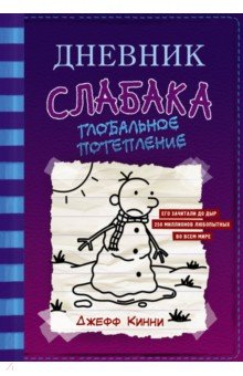 Дневник слабака-13. Глобальное потепление