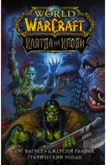 World of Warcraft. Клятва на крови