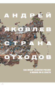 Страна отходов. Как мусор захватил Россию и можно ли ее спасти