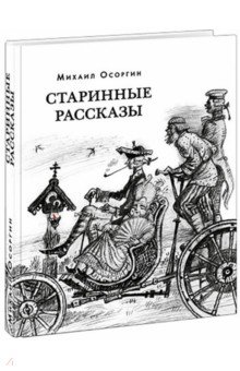 Старинные рассказы. Избранное